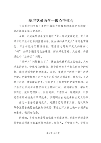 基层党员两学一做心得体会 (6).docx