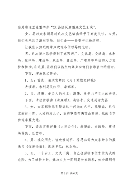 反腐倡廉主持词.docx