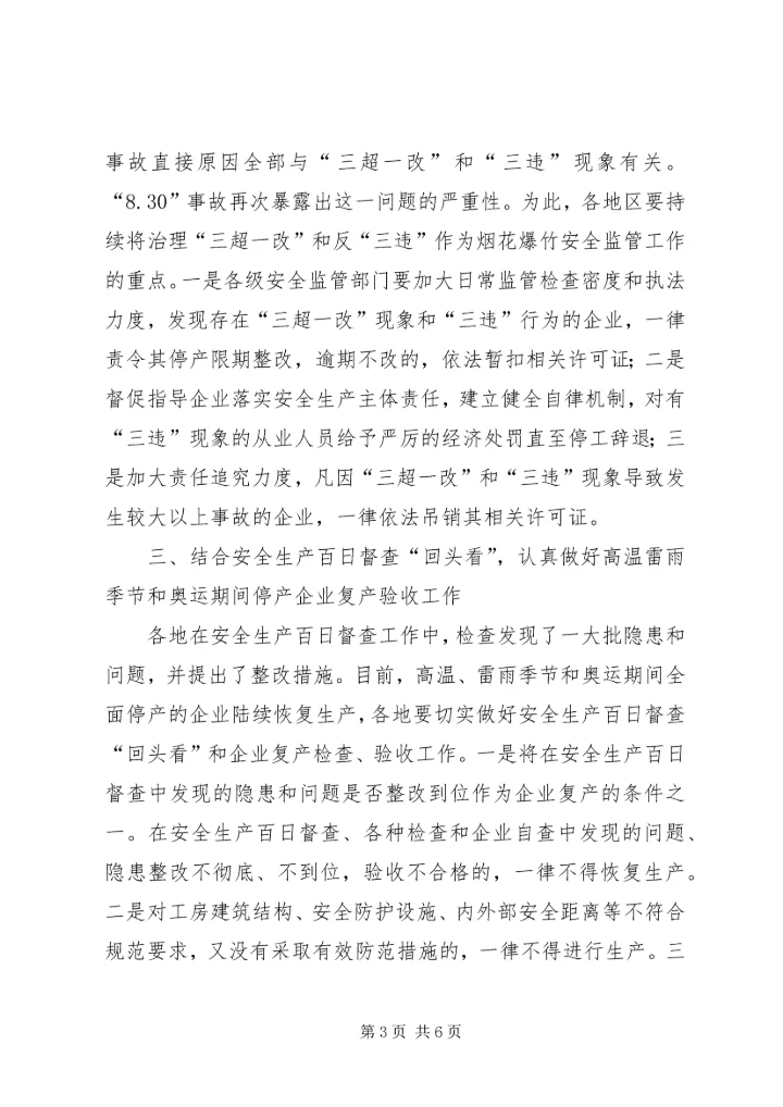 切实做好当前烟花爆竹安全生产工作的紧急 (5).docx