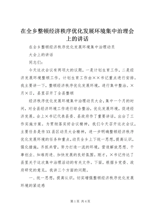 在全乡整顿经济秩序优化发展环境集中治理会上的讲话 (3).docx