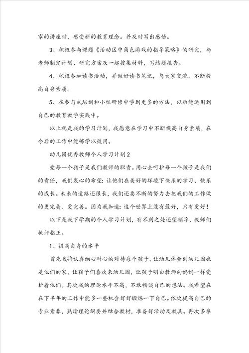 幼儿园优秀教师个人学习计划