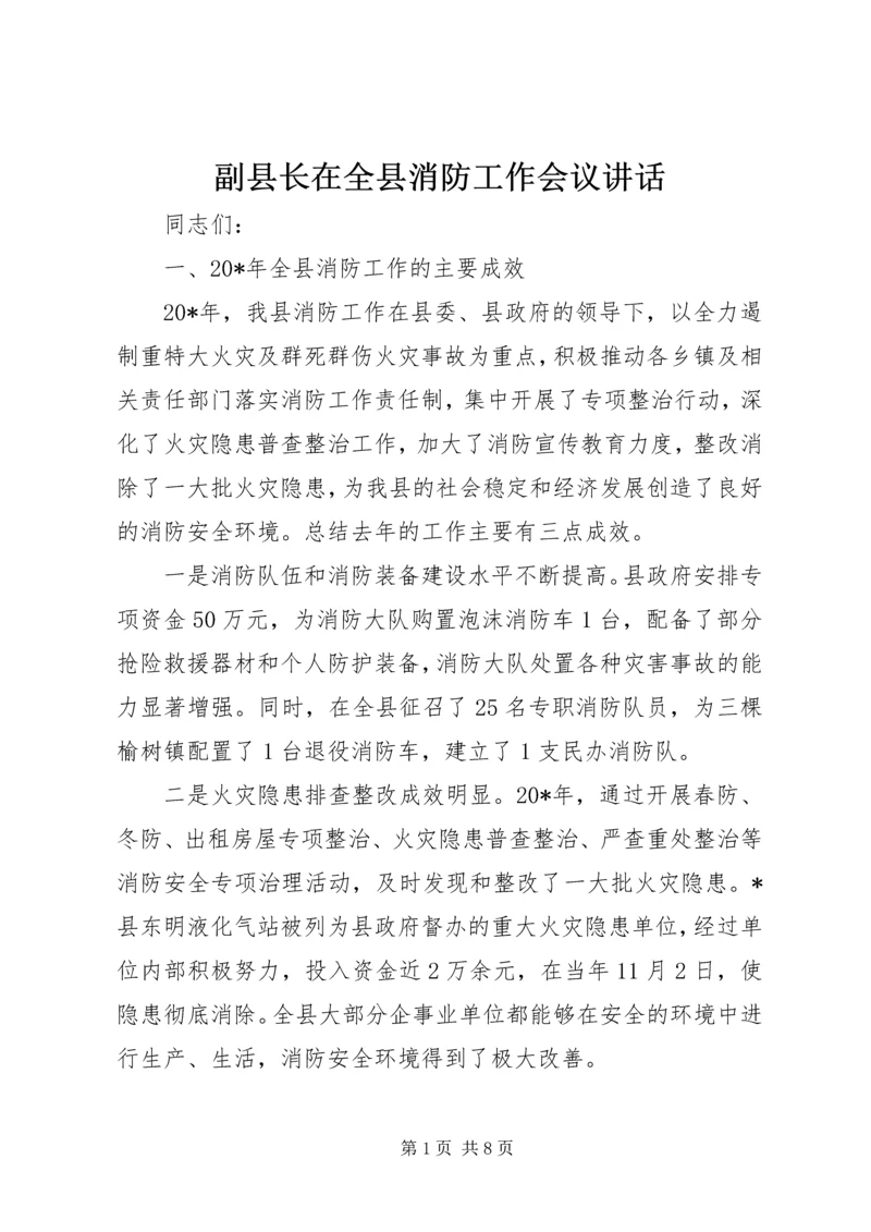 副县长在全县消防工作会议讲话.docx