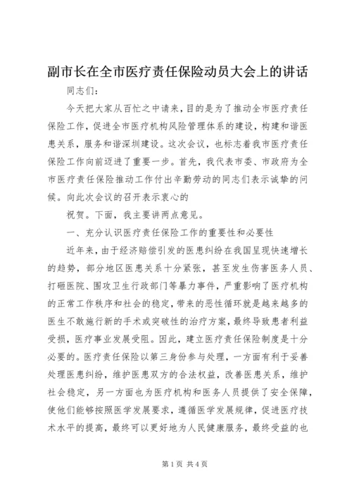 副市长在全市医疗责任保险动员大会上的讲话 (2).docx