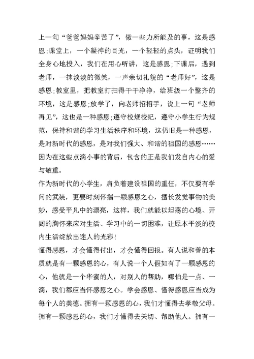 感恩演讲稿范文500字励志