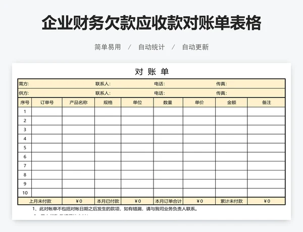 企业财务欠款应收款对账单表格模版