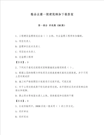 精品注册一级建筑师加下载答案