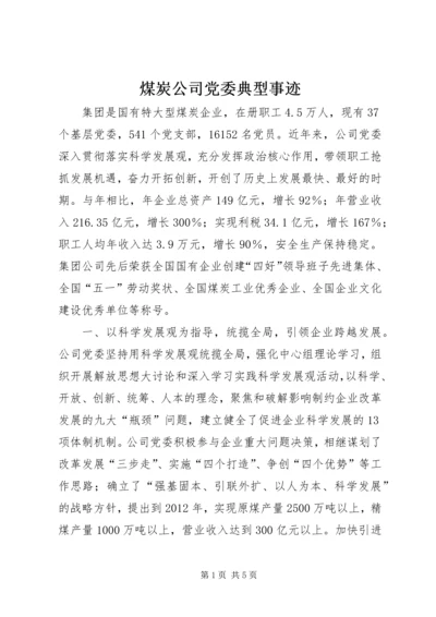 煤炭公司党委典型事迹.docx