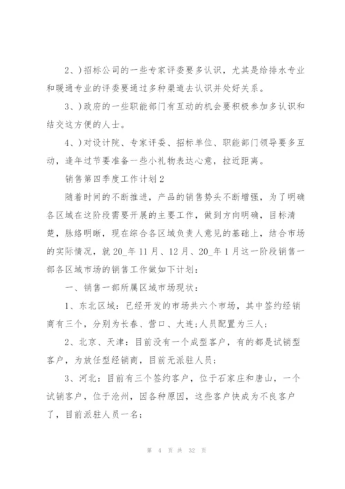 销售第四季度工作计划范文.docx