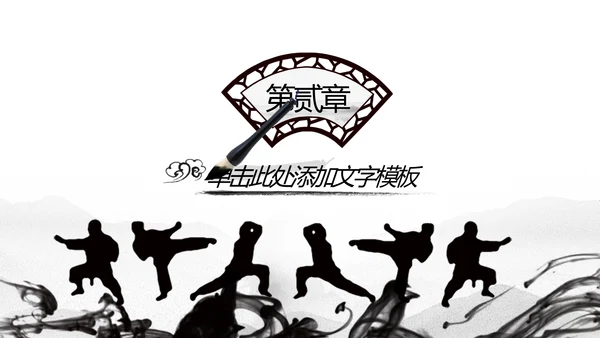 天道酬勤中国武术精神PPT模板