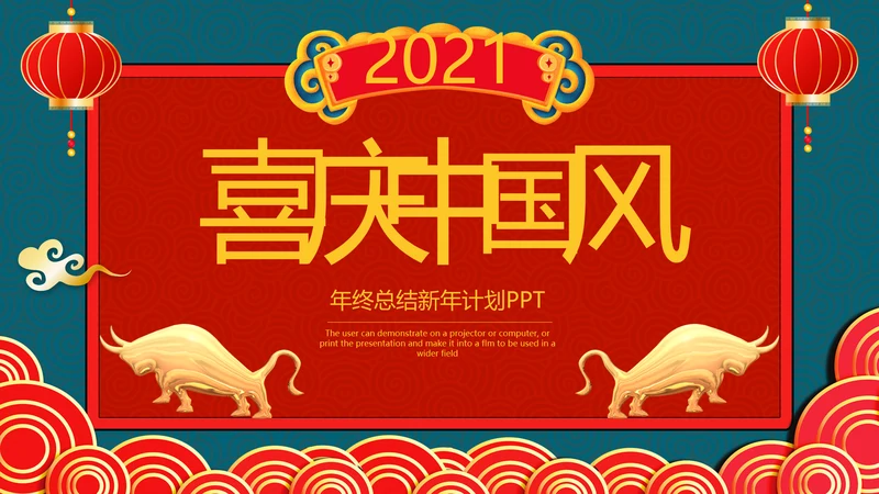 2021牛年创意剪纸风述职报告春节民俗新年计划年终总结PPT