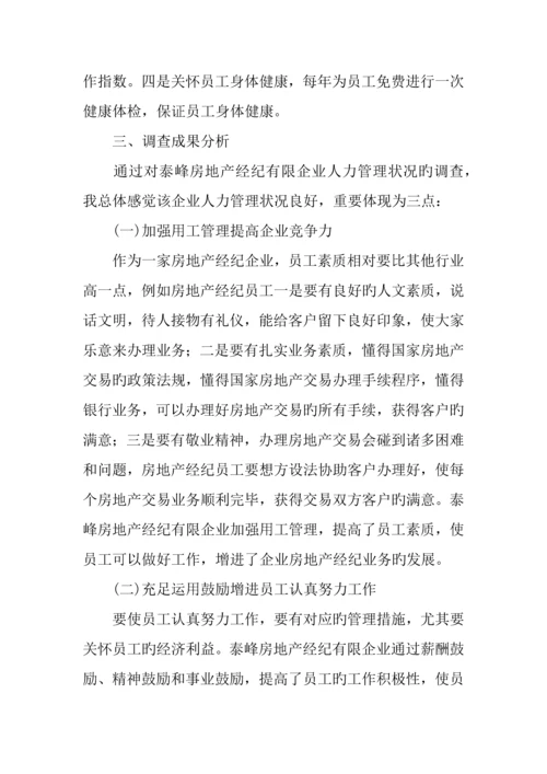 企业人事管理调查报告.docx