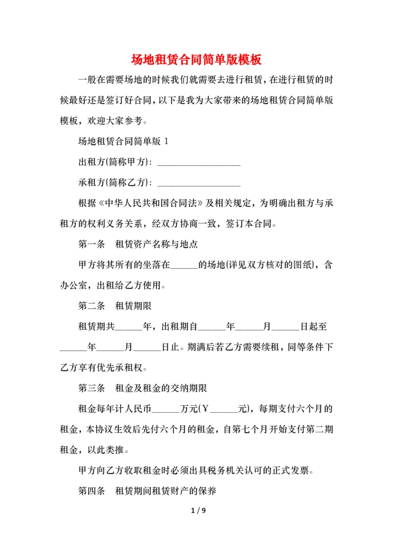 场地租赁合同简单版模板.docx