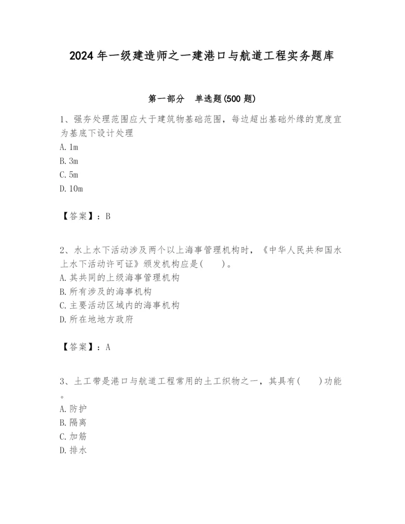 2024年一级建造师之一建港口与航道工程实务题库附完整答案（历年真题）.docx