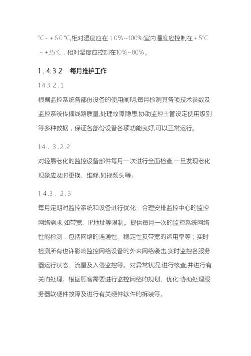 视频监控系统维护检修规程.docx