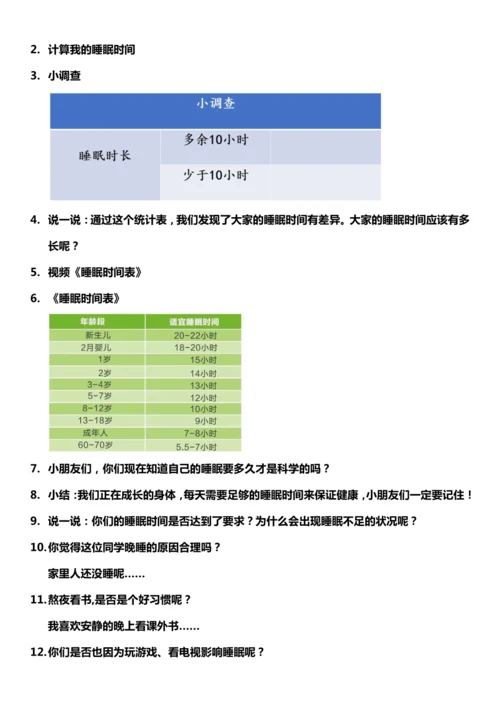 （核心素养目标）12.1 早睡早起  第一课时  教案设计