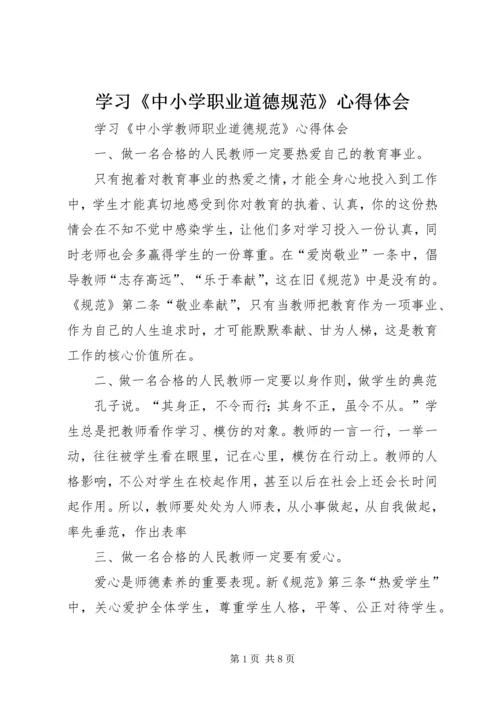 学习《中小学职业道德规范》心得体会 (5).docx