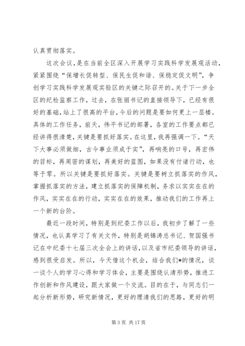 区委副书记在纪检监察工作会议上的讲话.docx