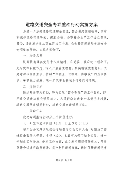 道路交通安全专项整治行动实施方案.docx