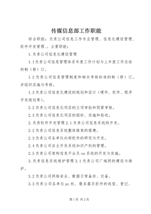 传媒信息部工作职能 (3).docx