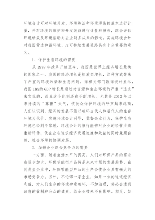 探究我国企业实施环境会计的思考论文.docx