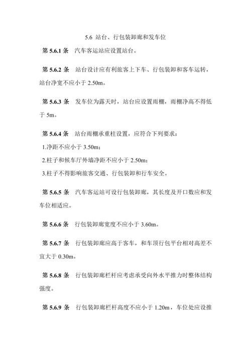 汽车客运站建筑工程设计标准规范.docx