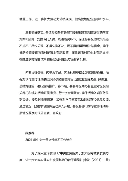 关于中央一号文件学习宣传工作计划.docx