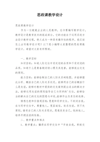 思政课教学设计.docx