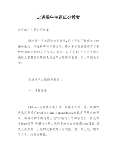 走进端午主题班会教案.docx