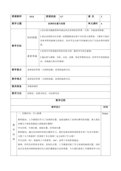6.1亚洲的位置与范围（第2课时）（教案）-七年级下学期地理（人教版）