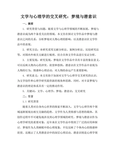 文学与心理学的交叉研究：梦境与潜意识