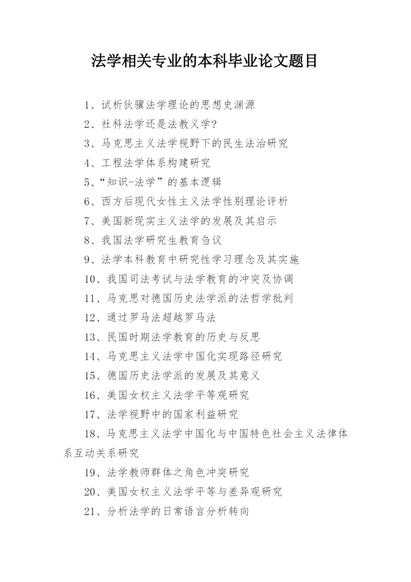 法学相关专业的本科毕业论文题目.docx