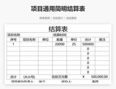 项目通用简明结算表