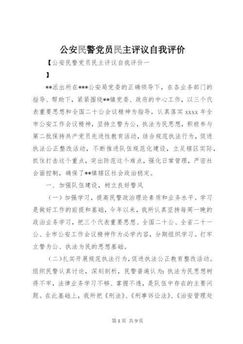 公安民警党员民主评议自我评价.docx