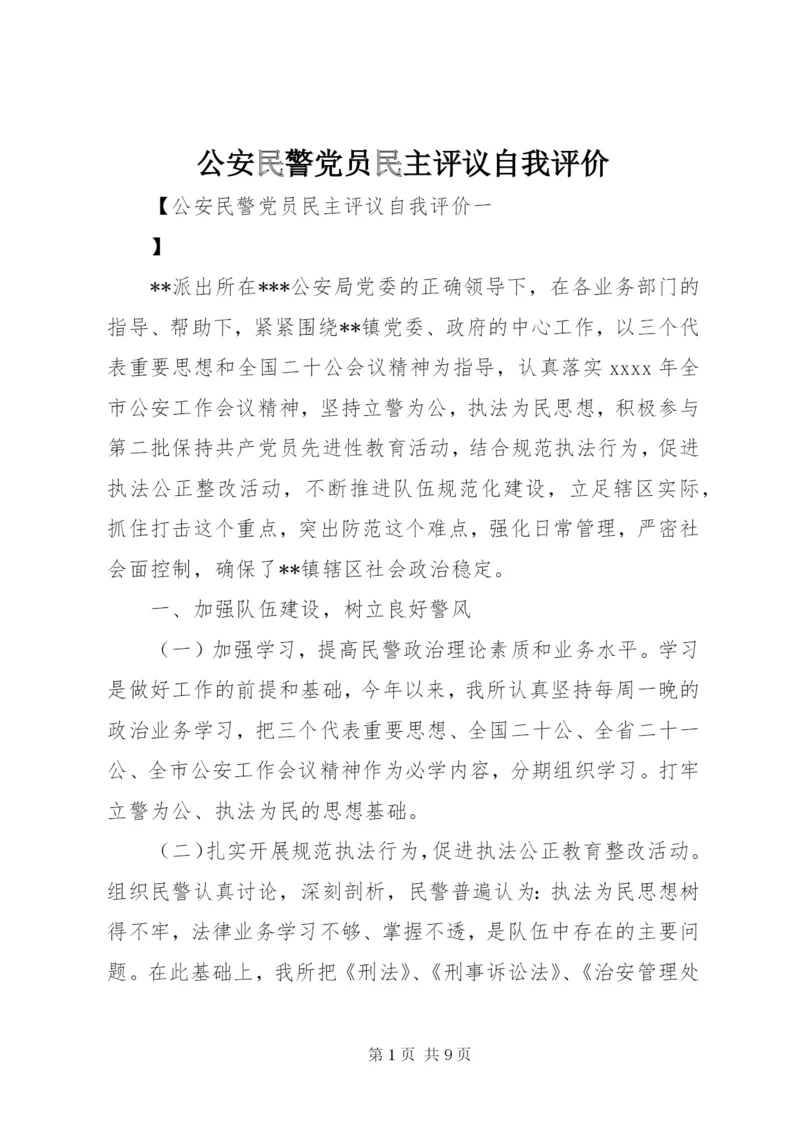 公安民警党员民主评议自我评价.docx