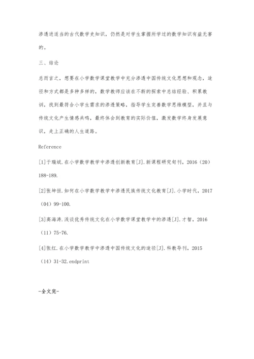 浅谈小学数学如何渗透传统文化教育.docx