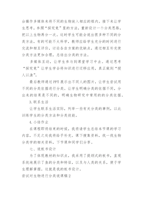 尝试对生物进行分类说课稿.docx