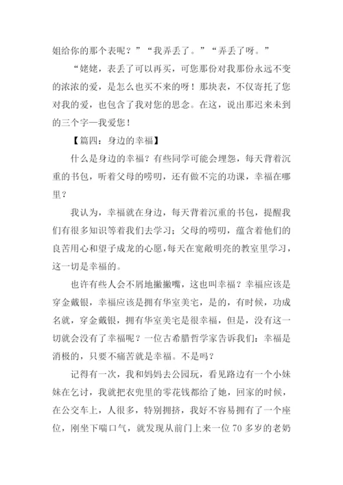 身边的幸福作文.docx