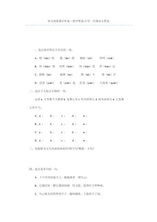 短文两篇课后作业-教学教案-小学一年级语文教案.docx