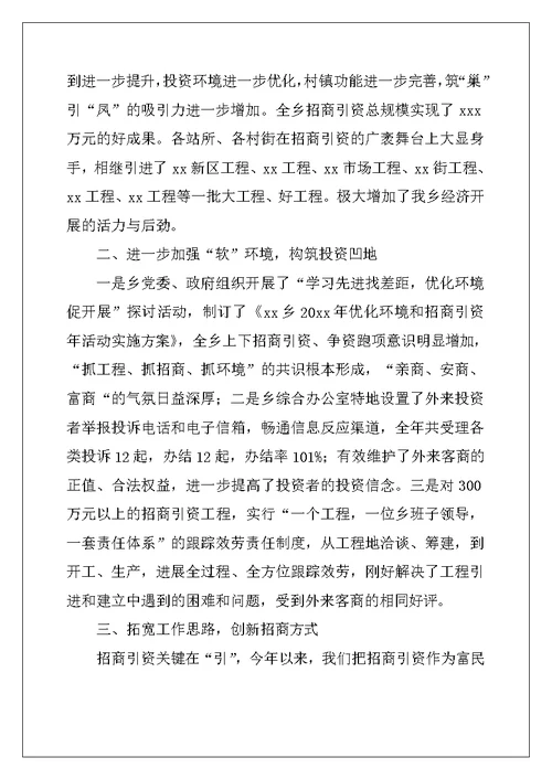 2022乡镇招商引资工作总结
