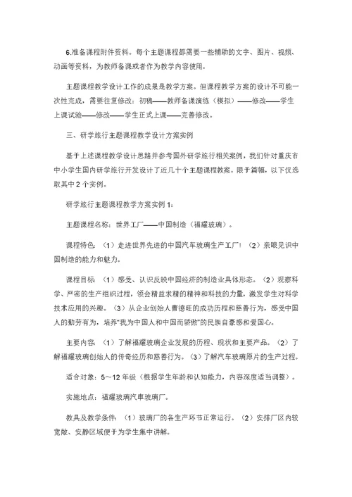 中小学研学旅行主题课程教学设计示例