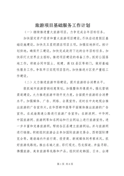 旅游项目基础服务工作计划.docx