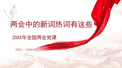 学习2025两会精神中的新词热词ppt课件