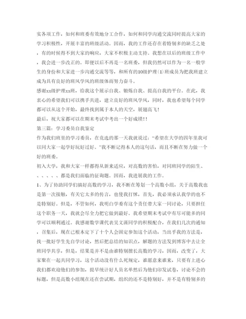 精编学习委员自我鉴定参考范文.docx