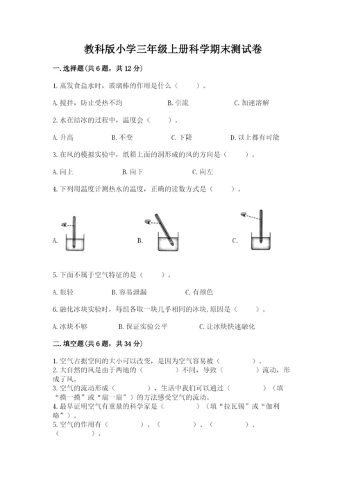 教科版小学三年级上册科学期末测试卷附完整答案（夺冠系列）.docx