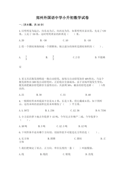 郑州外国语中学小升初数学试卷含答案（考试直接用）.docx