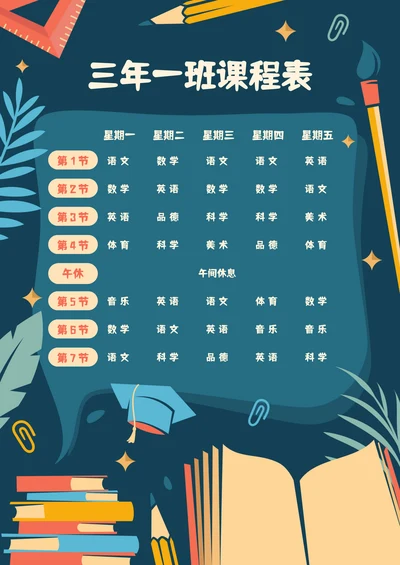 可爱卡通小学生课程表