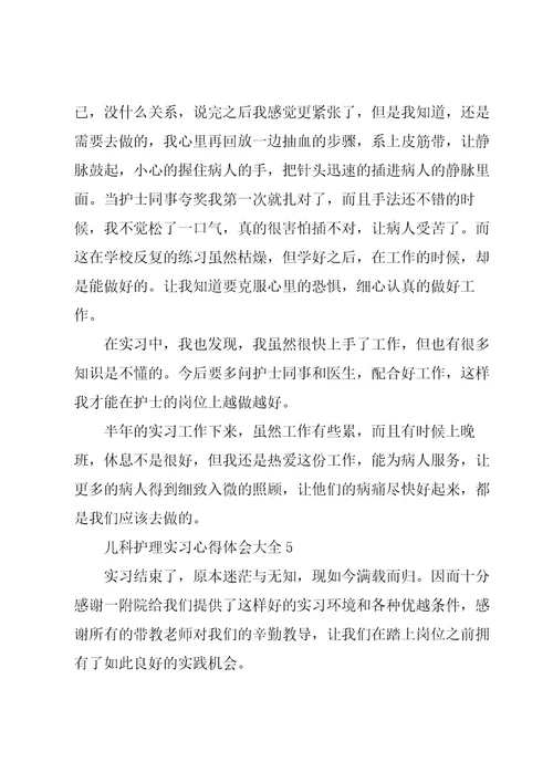 儿科护理实习心得体会大全