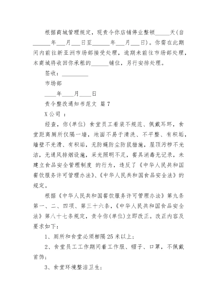 责令整改通知书范文.docx