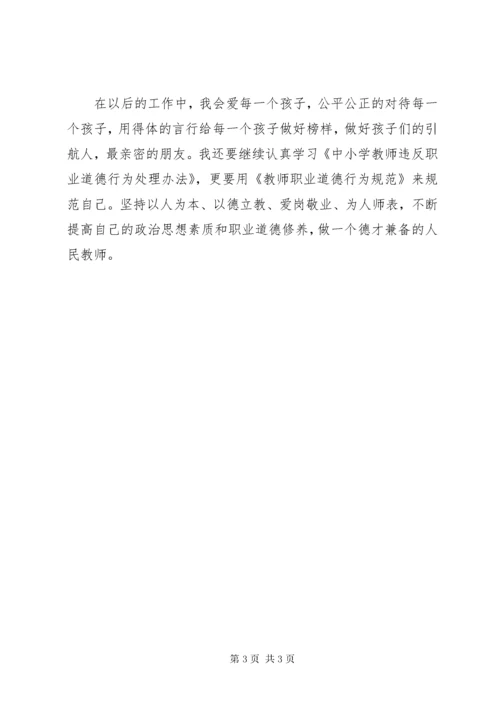 学习《中小学教师违反职业道德行为处理办法》心得体会5篇_4.docx