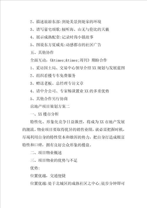 房地产项目策划方案2篇地产开发策划方案